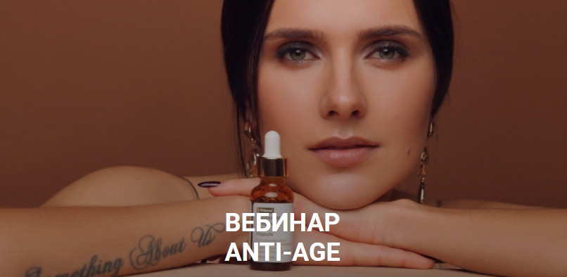 [Косметика] Мария Серт - Вебинар «Anti-Age» (2020)_0.png